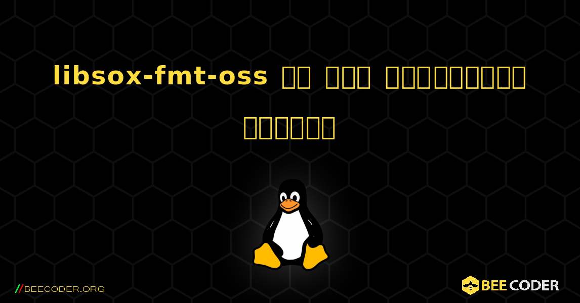 libsox-fmt-oss ని ఎలా ఇన్‌స్టాల్ చేయాలి. Linux
