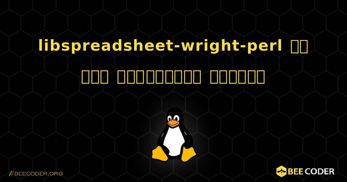 libspreadsheet-wright-perl ని ఎలా ఇన్‌స్టాల్ చేయాలి. Linux