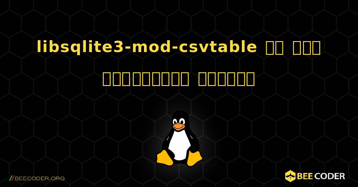 libsqlite3-mod-csvtable ని ఎలా ఇన్‌స్టాల్ చేయాలి. Linux