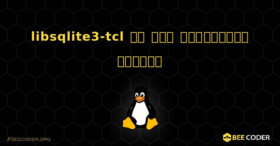 libsqlite3-tcl ని ఎలా ఇన్‌స్టాల్ చేయాలి. Linux