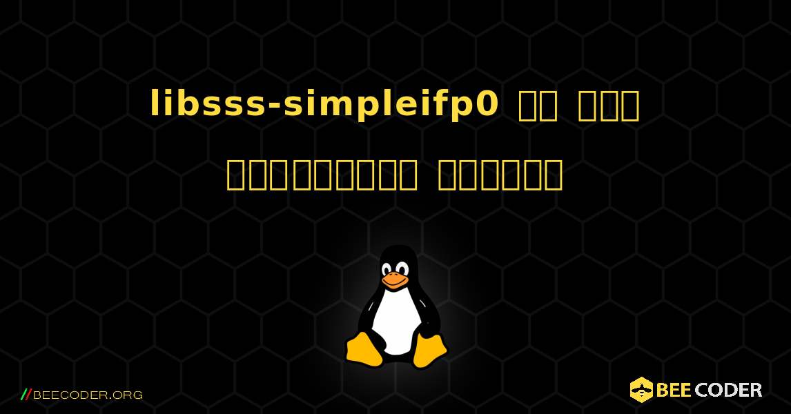 libsss-simpleifp0 ని ఎలా ఇన్‌స్టాల్ చేయాలి. Linux