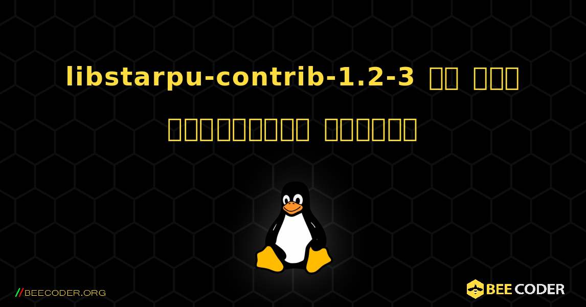 libstarpu-contrib-1.2-3 ని ఎలా ఇన్‌స్టాల్ చేయాలి. Linux