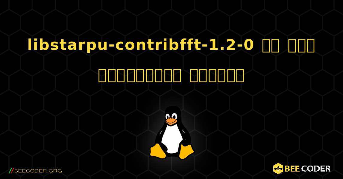libstarpu-contribfft-1.2-0 ని ఎలా ఇన్‌స్టాల్ చేయాలి. Linux