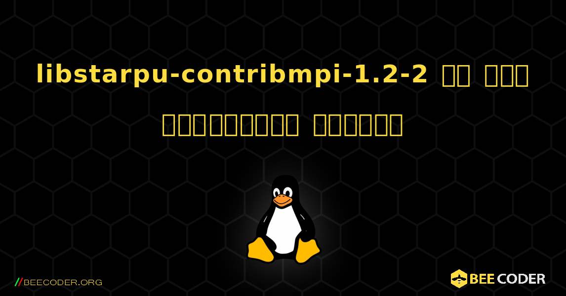 libstarpu-contribmpi-1.2-2 ని ఎలా ఇన్‌స్టాల్ చేయాలి. Linux