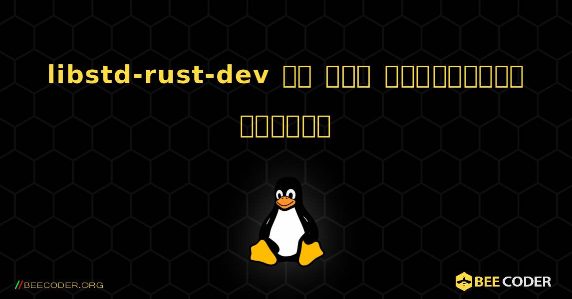 libstd-rust-dev ని ఎలా ఇన్‌స్టాల్ చేయాలి. Linux