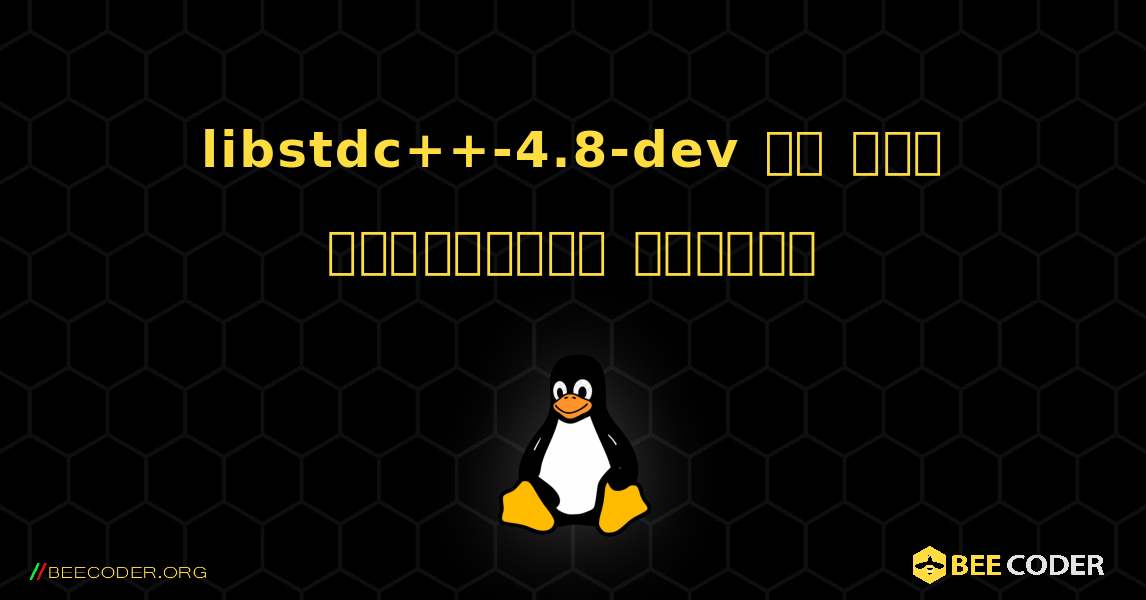 libstdc++-4.8-dev ని ఎలా ఇన్‌స్టాల్ చేయాలి. Linux