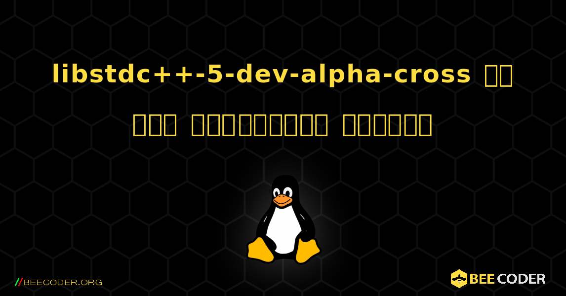 libstdc++-5-dev-alpha-cross ని ఎలా ఇన్‌స్టాల్ చేయాలి. Linux