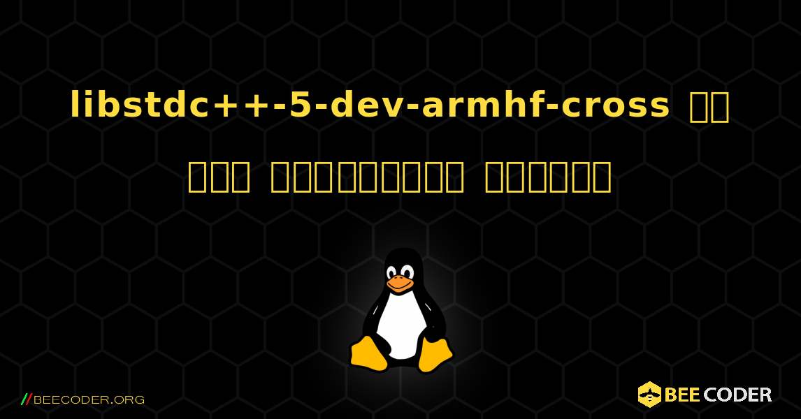 libstdc++-5-dev-armhf-cross ని ఎలా ఇన్‌స్టాల్ చేయాలి. Linux