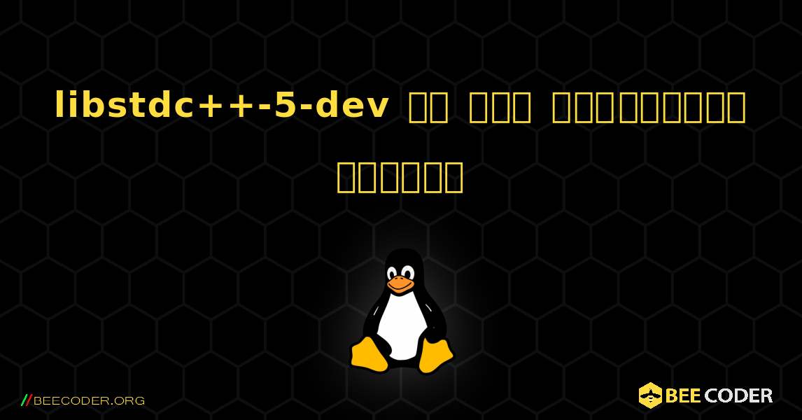 libstdc++-5-dev ని ఎలా ఇన్‌స్టాల్ చేయాలి. Linux