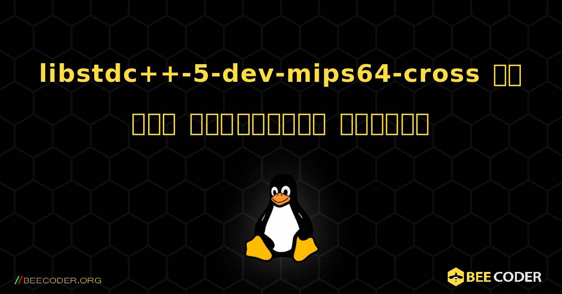 libstdc++-5-dev-mips64-cross ని ఎలా ఇన్‌స్టాల్ చేయాలి. Linux