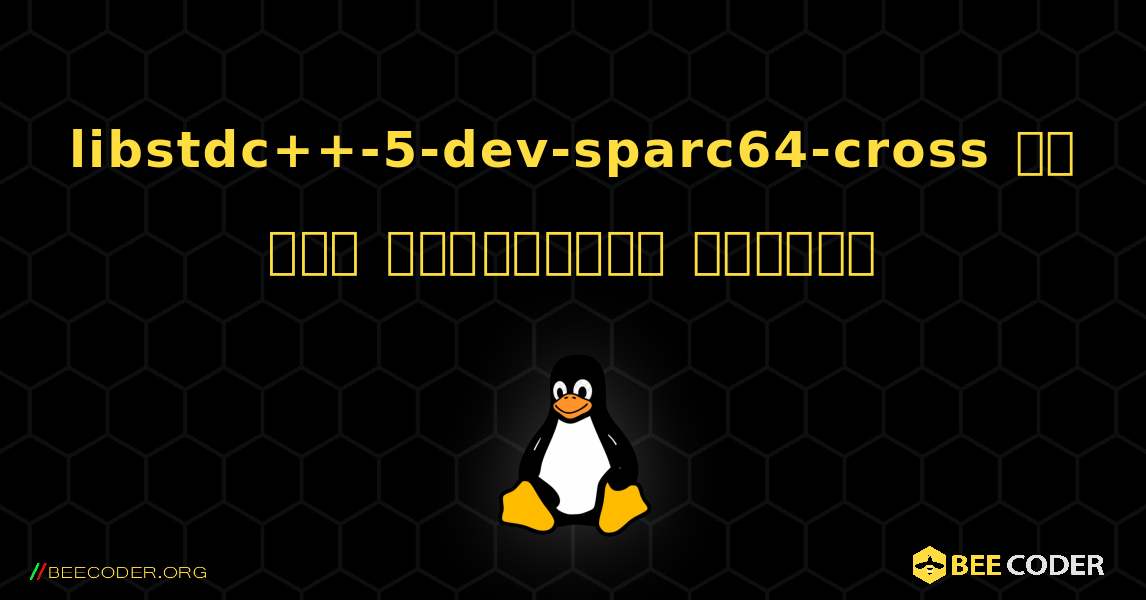 libstdc++-5-dev-sparc64-cross ని ఎలా ఇన్‌స్టాల్ చేయాలి. Linux