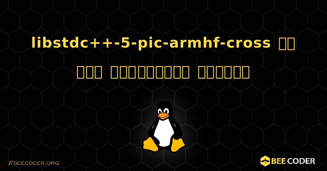 libstdc++-5-pic-armhf-cross ని ఎలా ఇన్‌స్టాల్ చేయాలి. Linux