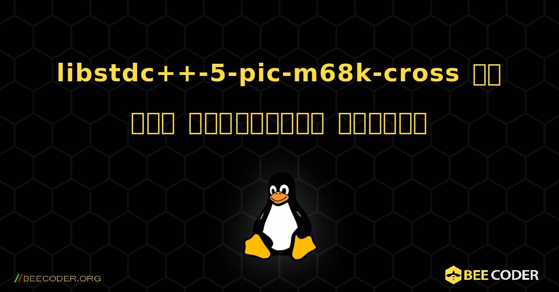 libstdc++-5-pic-m68k-cross ని ఎలా ఇన్‌స్టాల్ చేయాలి. Linux