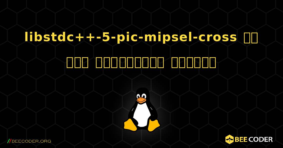 libstdc++-5-pic-mipsel-cross ని ఎలా ఇన్‌స్టాల్ చేయాలి. Linux
