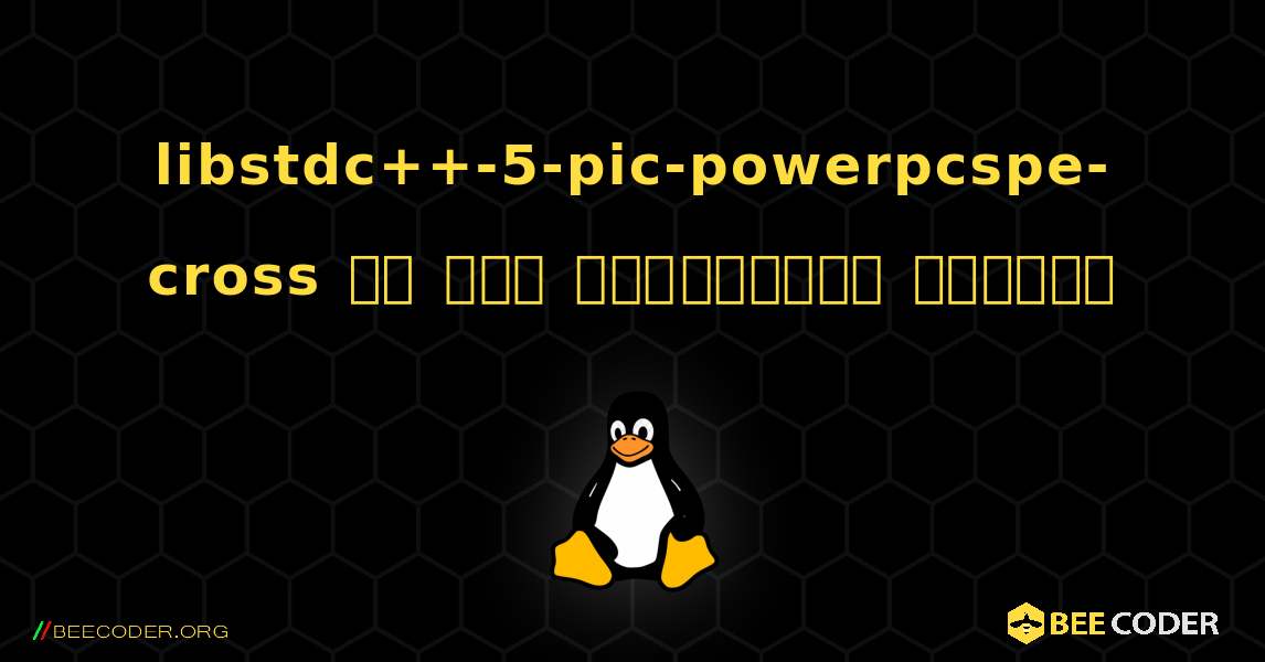 libstdc++-5-pic-powerpcspe-cross ని ఎలా ఇన్‌స్టాల్ చేయాలి. Linux