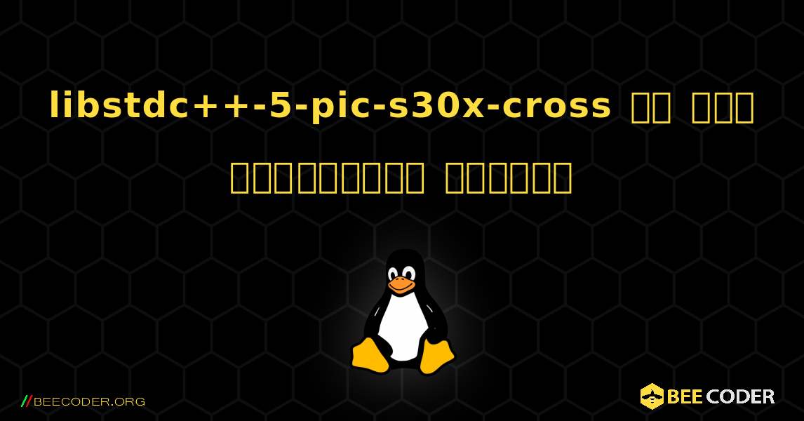 libstdc++-5-pic-s30x-cross ని ఎలా ఇన్‌స్టాల్ చేయాలి. Linux