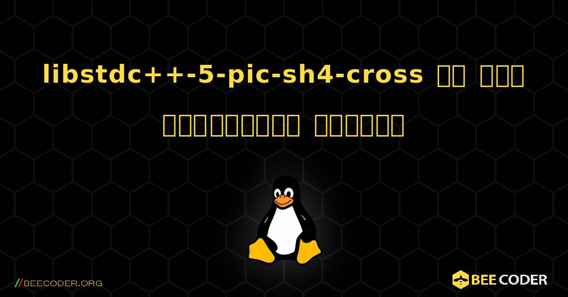 libstdc++-5-pic-sh4-cross ని ఎలా ఇన్‌స్టాల్ చేయాలి. Linux