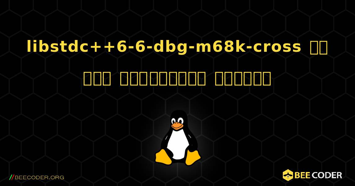 libstdc++6-6-dbg-m68k-cross ని ఎలా ఇన్‌స్టాల్ చేయాలి. Linux