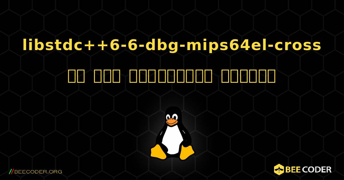 libstdc++6-6-dbg-mips64el-cross ని ఎలా ఇన్‌స్టాల్ చేయాలి. Linux