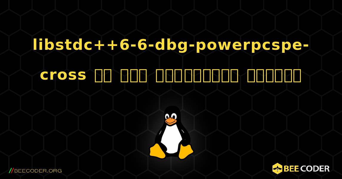 libstdc++6-6-dbg-powerpcspe-cross ని ఎలా ఇన్‌స్టాల్ చేయాలి. Linux