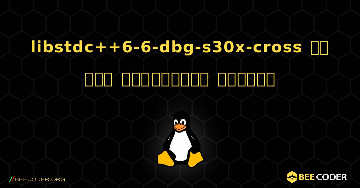 libstdc++6-6-dbg-s30x-cross ని ఎలా ఇన్‌స్టాల్ చేయాలి. Linux