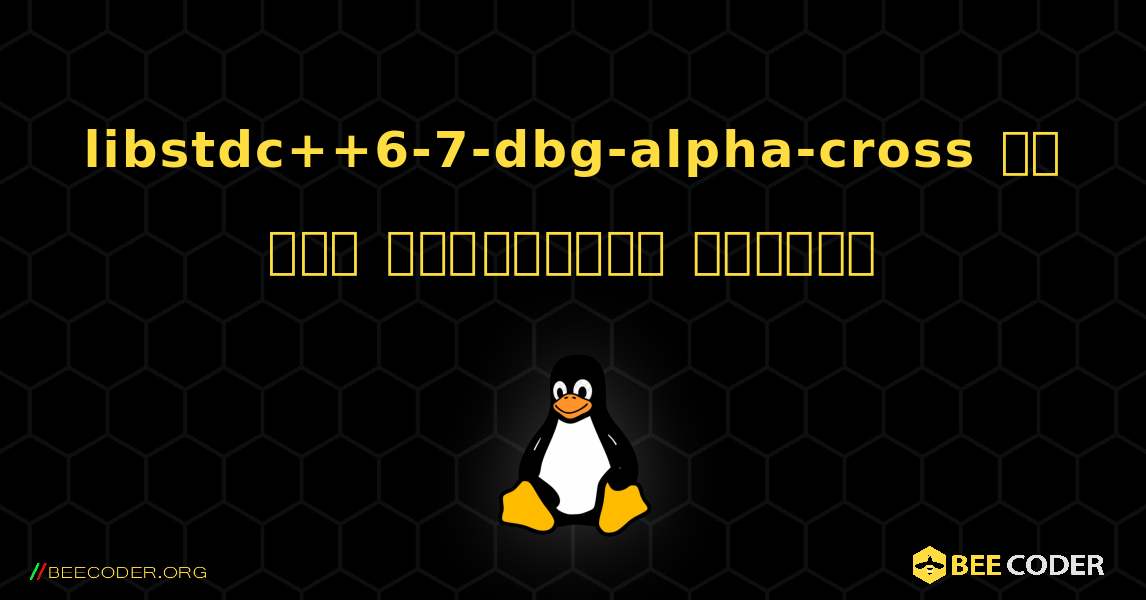 libstdc++6-7-dbg-alpha-cross ని ఎలా ఇన్‌స్టాల్ చేయాలి. Linux