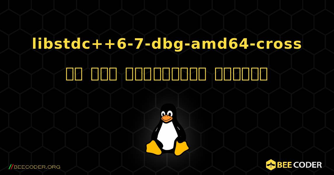 libstdc++6-7-dbg-amd64-cross ని ఎలా ఇన్‌స్టాల్ చేయాలి. Linux