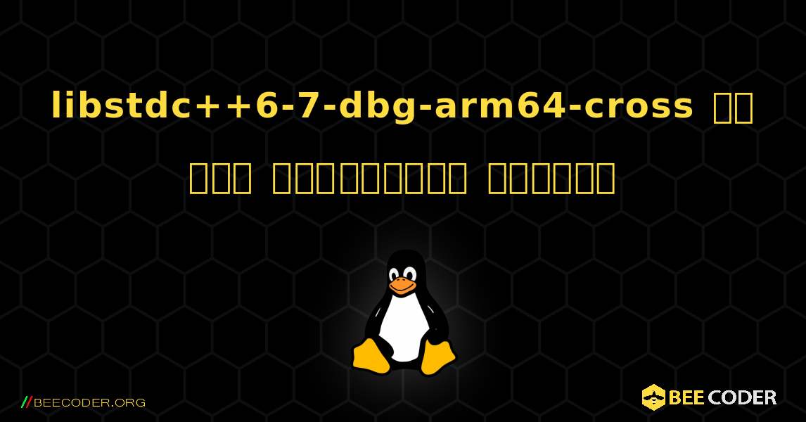 libstdc++6-7-dbg-arm64-cross ని ఎలా ఇన్‌స్టాల్ చేయాలి. Linux