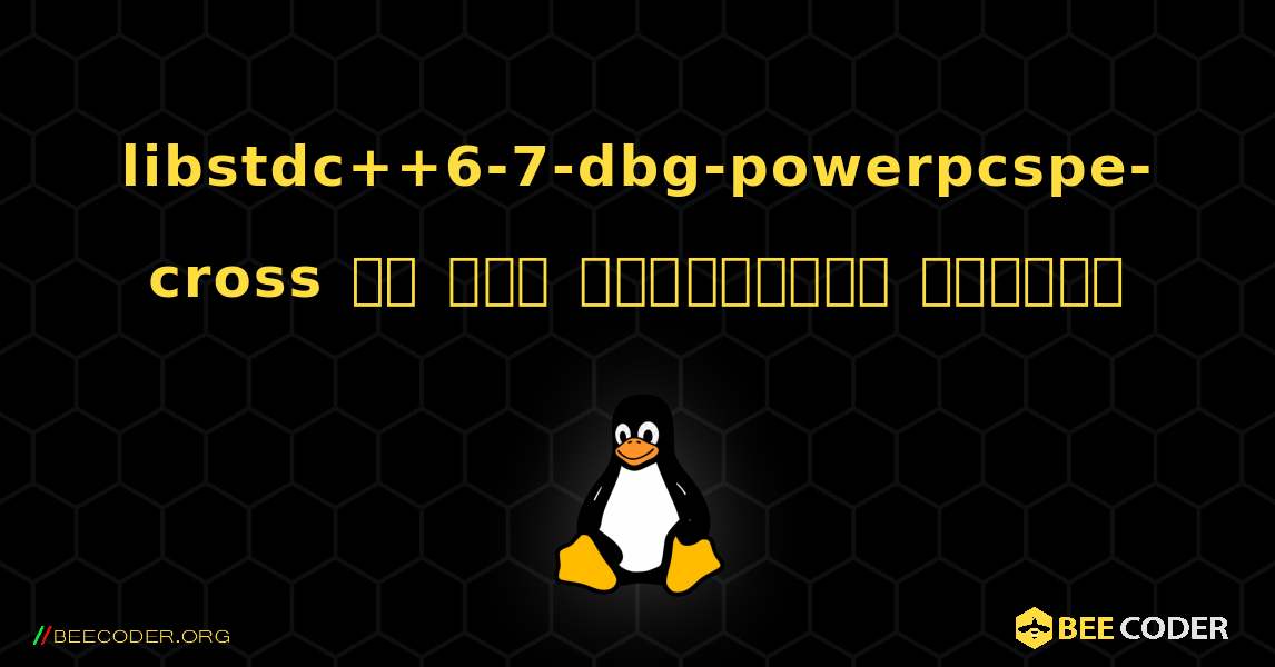 libstdc++6-7-dbg-powerpcspe-cross ని ఎలా ఇన్‌స్టాల్ చేయాలి. Linux