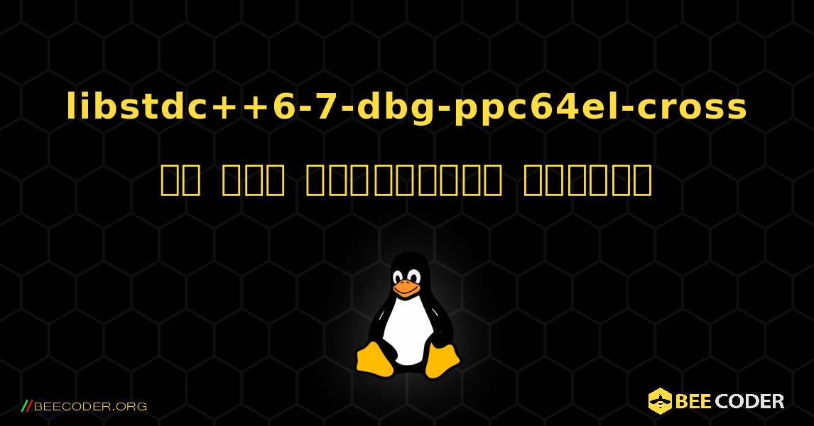 libstdc++6-7-dbg-ppc64el-cross ని ఎలా ఇన్‌స్టాల్ చేయాలి. Linux