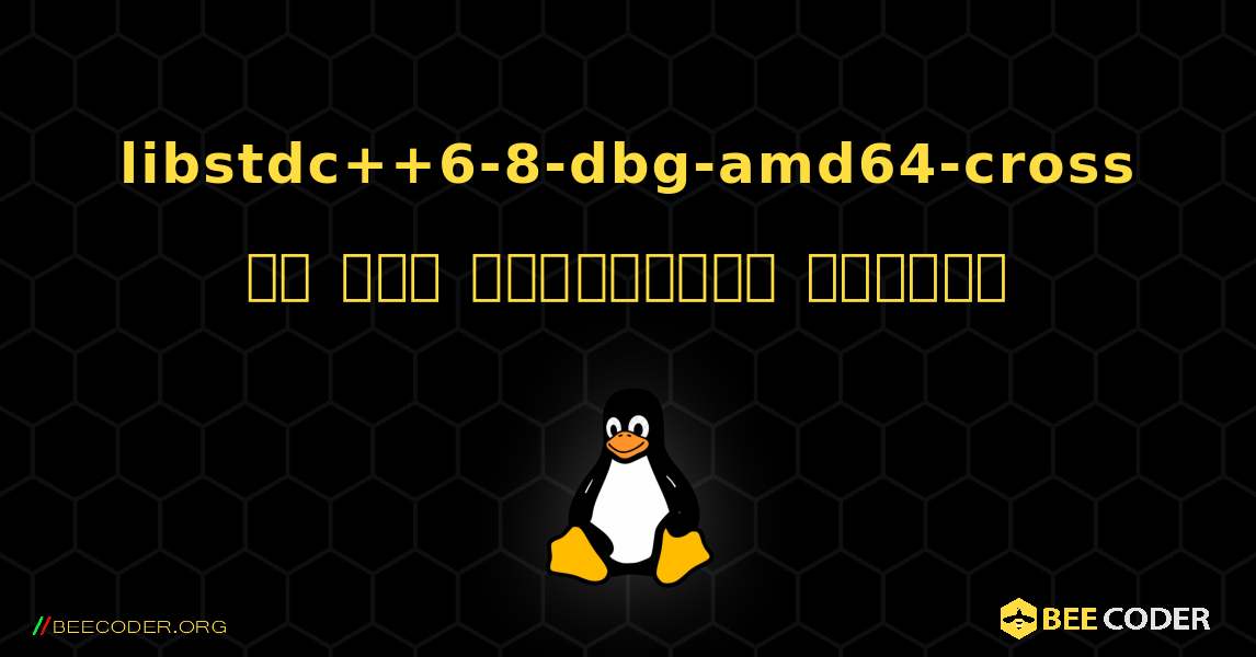 libstdc++6-8-dbg-amd64-cross ని ఎలా ఇన్‌స్టాల్ చేయాలి. Linux