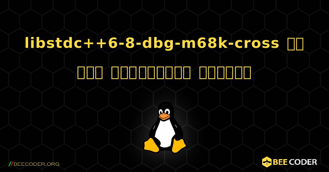 libstdc++6-8-dbg-m68k-cross ని ఎలా ఇన్‌స్టాల్ చేయాలి. Linux