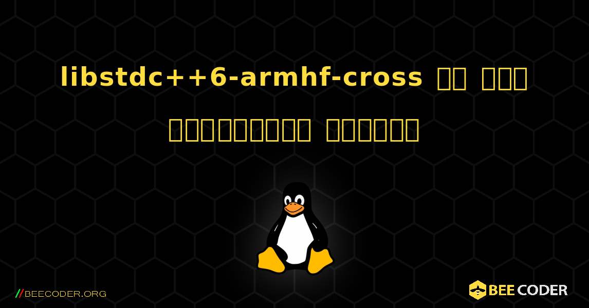 libstdc++6-armhf-cross ని ఎలా ఇన్‌స్టాల్ చేయాలి. Linux