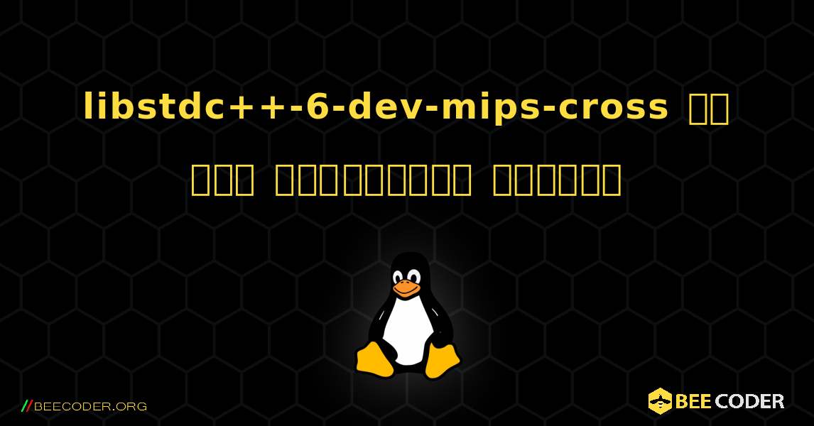 libstdc++-6-dev-mips-cross ని ఎలా ఇన్‌స్టాల్ చేయాలి. Linux