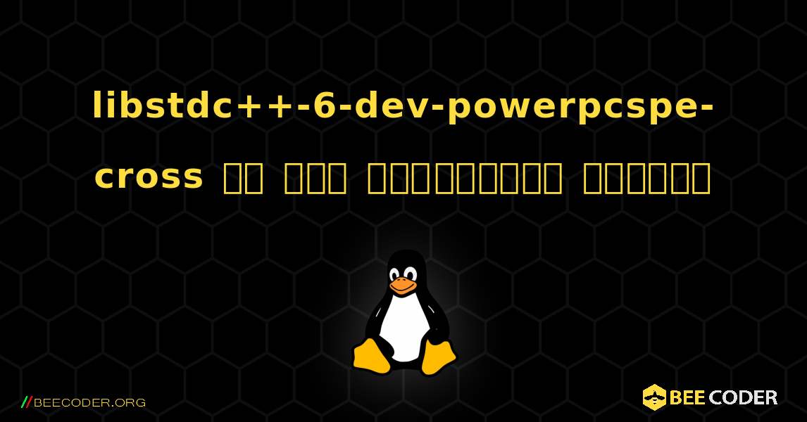 libstdc++-6-dev-powerpcspe-cross ని ఎలా ఇన్‌స్టాల్ చేయాలి. Linux