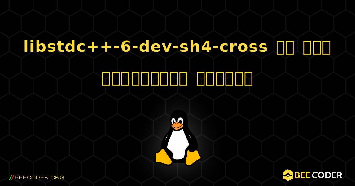 libstdc++-6-dev-sh4-cross ని ఎలా ఇన్‌స్టాల్ చేయాలి. Linux