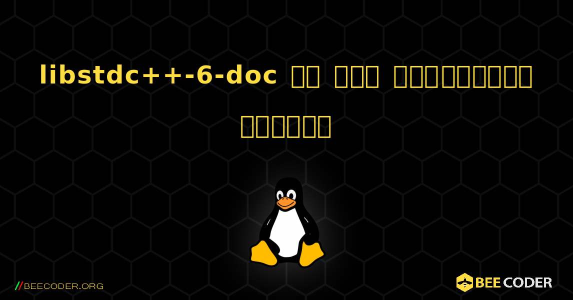 libstdc++-6-doc ని ఎలా ఇన్‌స్టాల్ చేయాలి. Linux