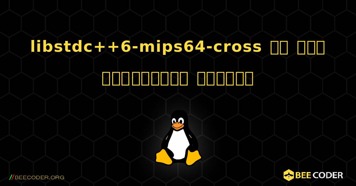 libstdc++6-mips64-cross ని ఎలా ఇన్‌స్టాల్ చేయాలి. Linux
