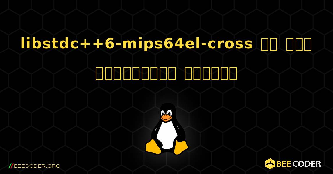 libstdc++6-mips64el-cross ని ఎలా ఇన్‌స్టాల్ చేయాలి. Linux