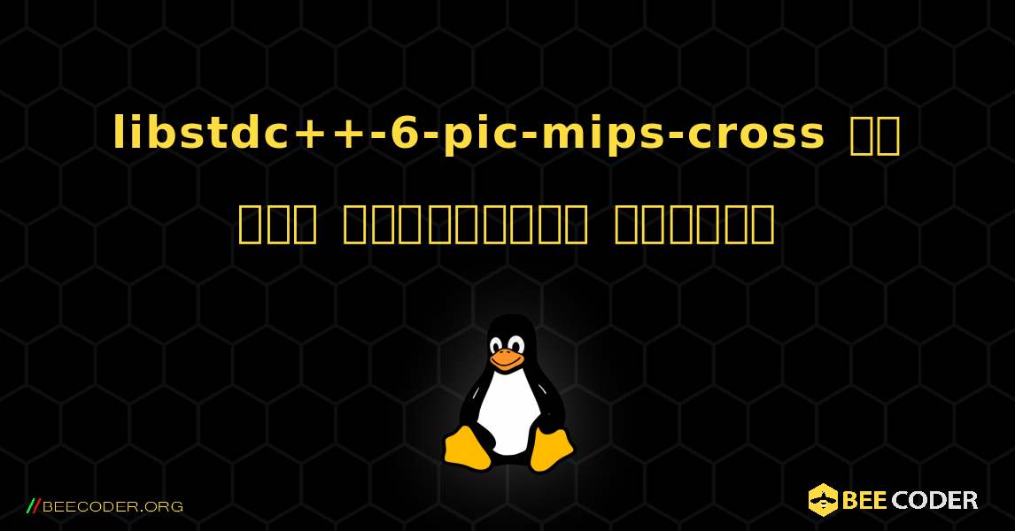 libstdc++-6-pic-mips-cross ని ఎలా ఇన్‌స్టాల్ చేయాలి. Linux