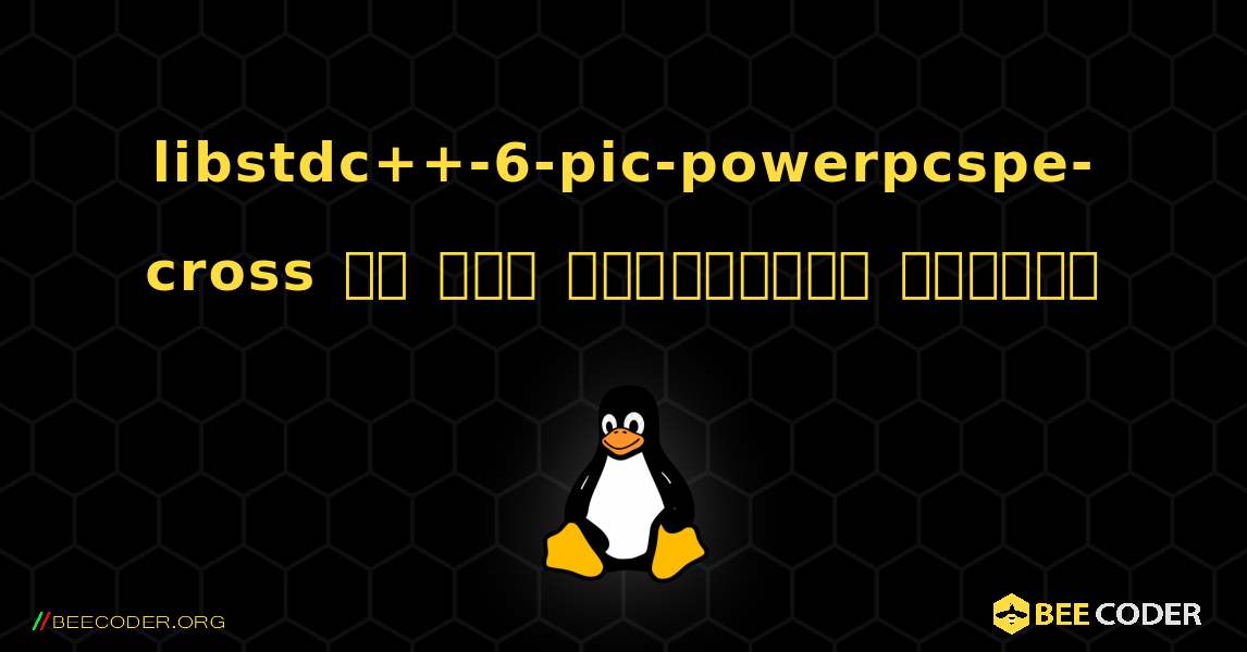 libstdc++-6-pic-powerpcspe-cross ని ఎలా ఇన్‌స్టాల్ చేయాలి. Linux