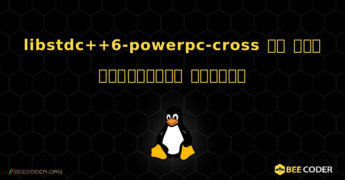 libstdc++6-powerpc-cross ని ఎలా ఇన్‌స్టాల్ చేయాలి. Linux