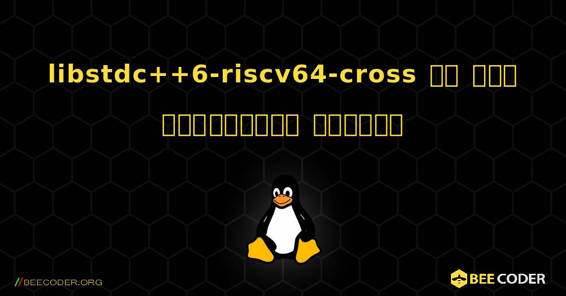 libstdc++6-riscv64-cross ని ఎలా ఇన్‌స్టాల్ చేయాలి. Linux