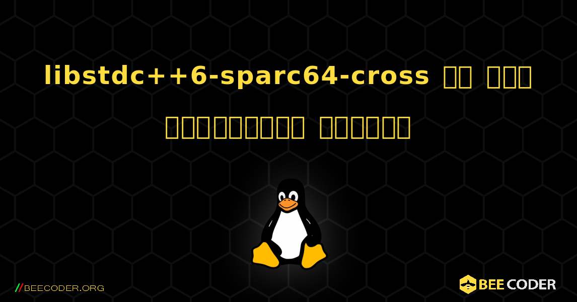 libstdc++6-sparc64-cross ని ఎలా ఇన్‌స్టాల్ చేయాలి. Linux