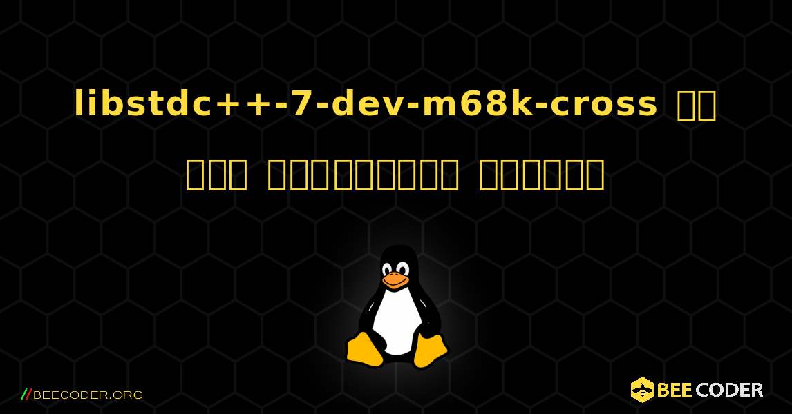 libstdc++-7-dev-m68k-cross ని ఎలా ఇన్‌స్టాల్ చేయాలి. Linux
