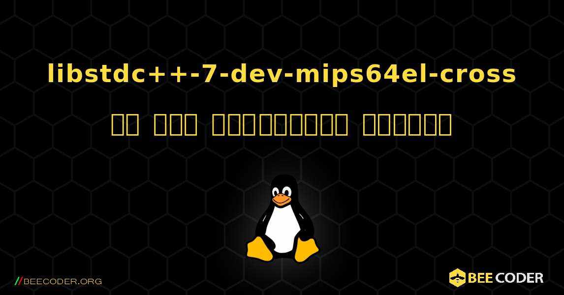 libstdc++-7-dev-mips64el-cross ని ఎలా ఇన్‌స్టాల్ చేయాలి. Linux