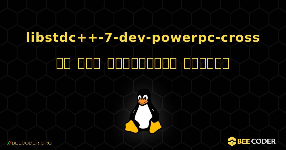 libstdc++-7-dev-powerpc-cross ని ఎలా ఇన్‌స్టాల్ చేయాలి. Linux