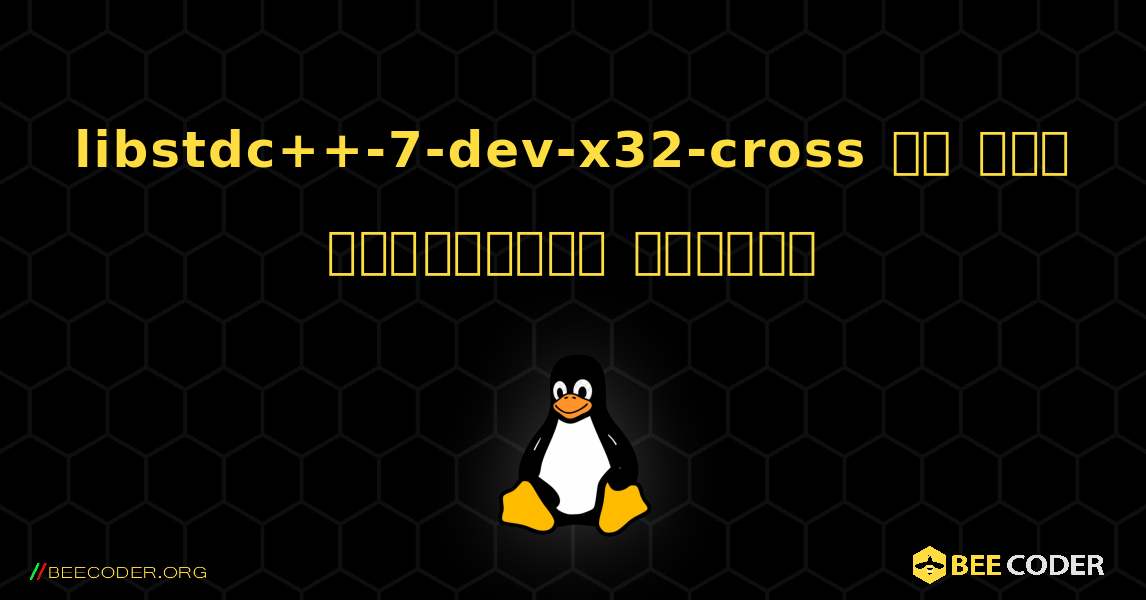 libstdc++-7-dev-x32-cross ని ఎలా ఇన్‌స్టాల్ చేయాలి. Linux