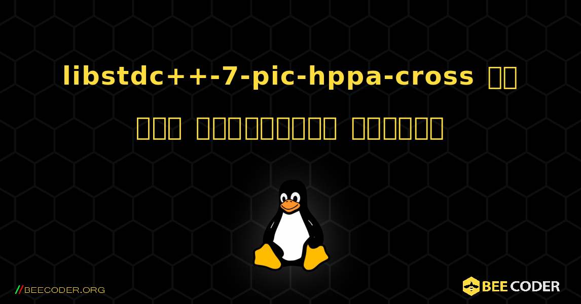 libstdc++-7-pic-hppa-cross ని ఎలా ఇన్‌స్టాల్ చేయాలి. Linux