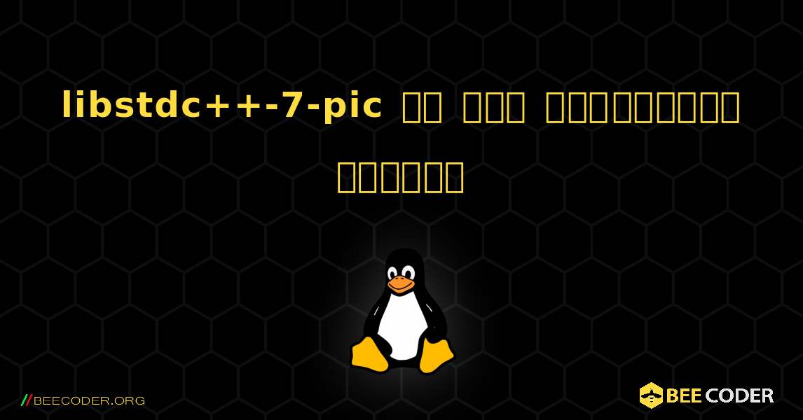 libstdc++-7-pic ని ఎలా ఇన్‌స్టాల్ చేయాలి. Linux